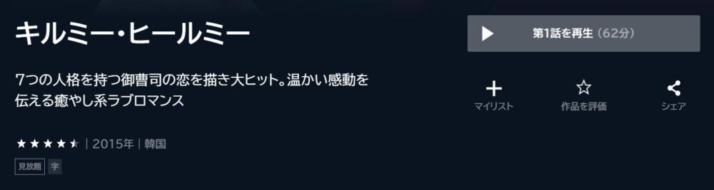 キルミー・ヒールミー　韓国ドラマ